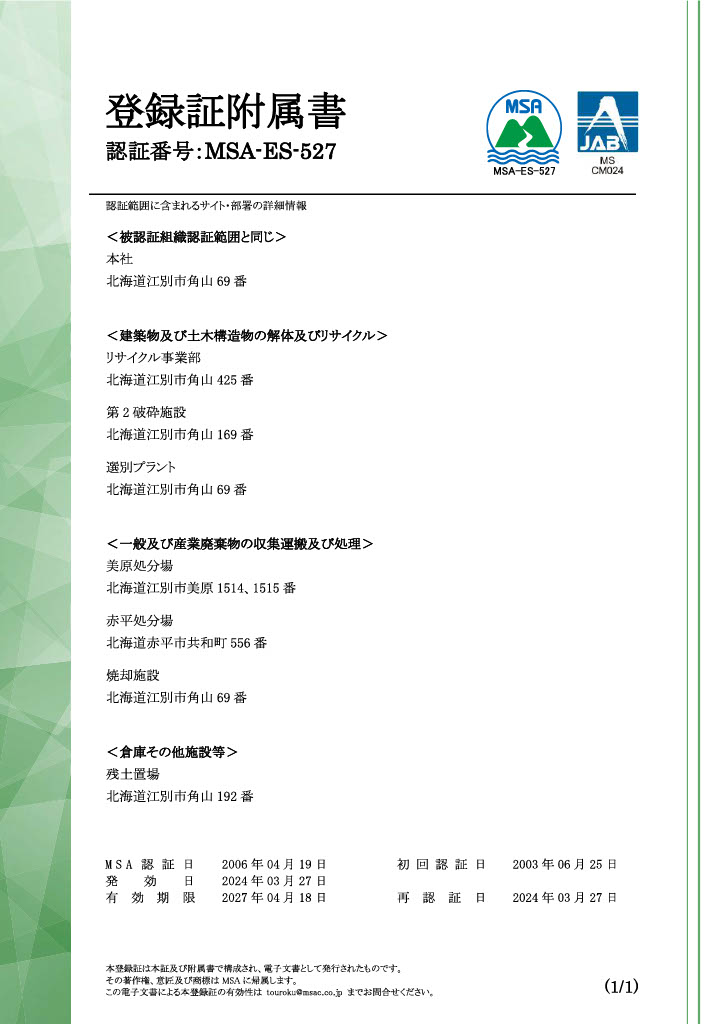 ISO14001取得